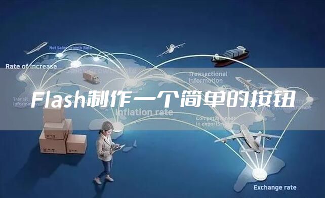 Flash制作一个简单的按钮