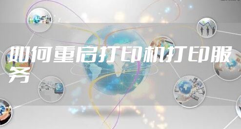 如何重启打印机打印服务