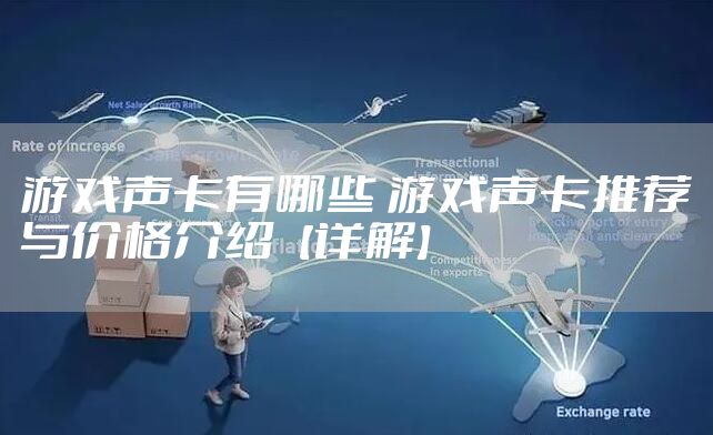 游戏声卡有哪些 游戏声卡推荐与价格介绍【详解】
