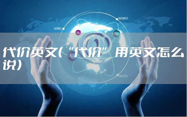 代价英文（“代价” 用英文怎么说）