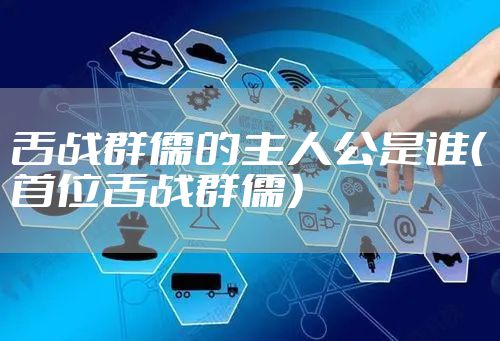 舌战群儒的主人公是谁（首位舌战群儒）
