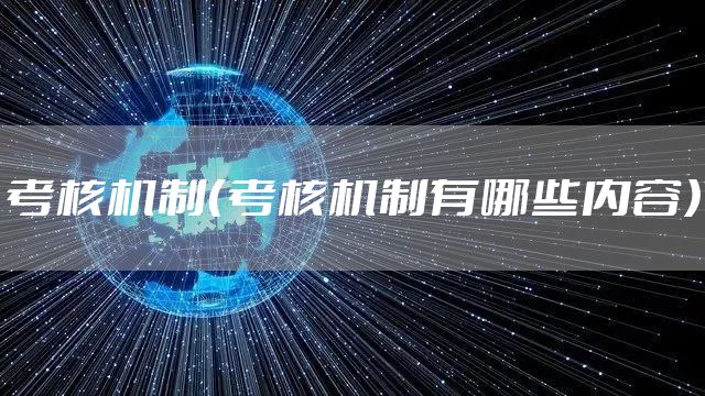 考核机制（考核机制有哪些内容）