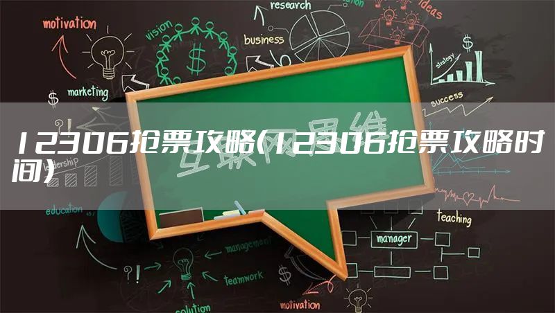 12306抢票攻略（12306抢票攻略时间）