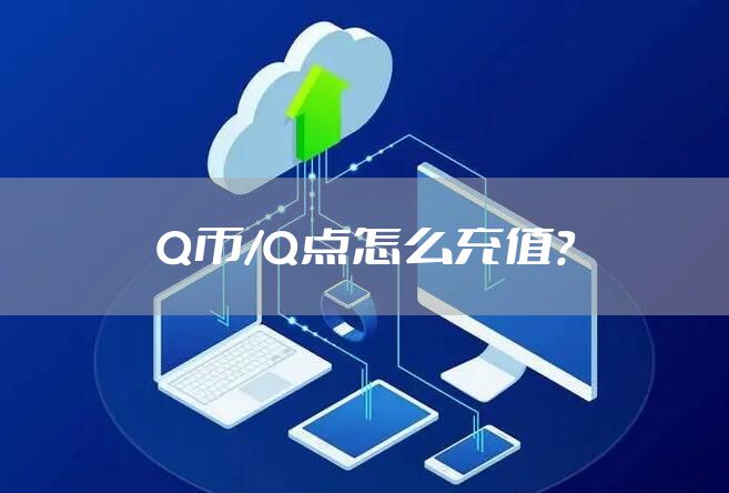 Q币/Q点怎么充值?