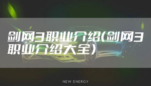 剑网3职业介绍（剑网3职业介绍大全）