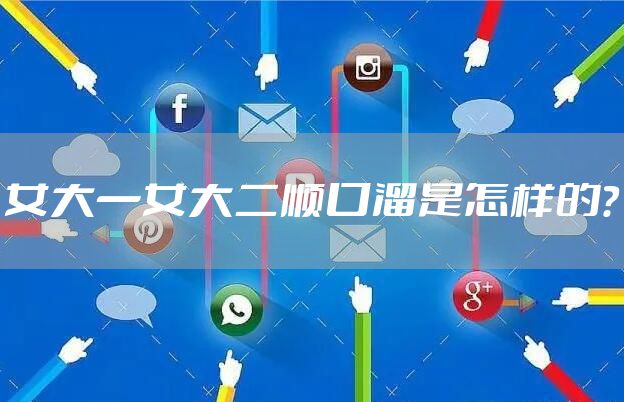 女大一女大二顺口溜是怎样的？