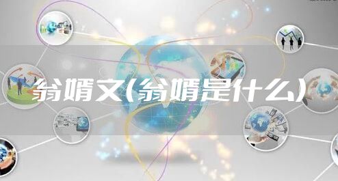 翁婿文（翁婿是什么）