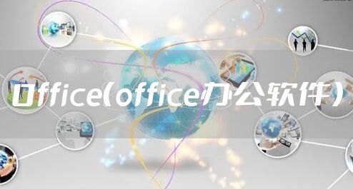 0ffice（office办公软件）