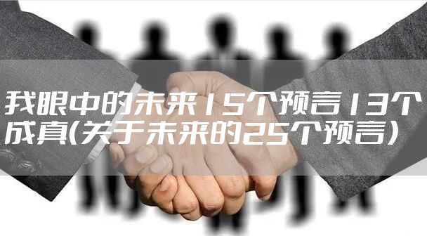 我眼中的未来15个预言13个成真（关于未来的25个预言）