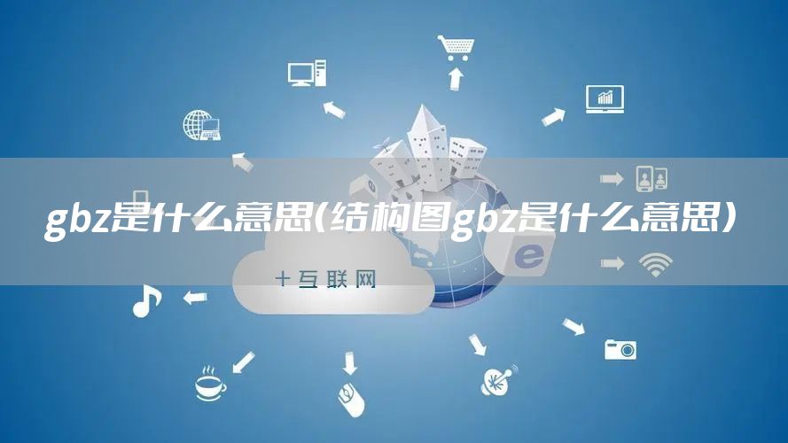 gbz是什么意思（结构图gbz是什么意思）