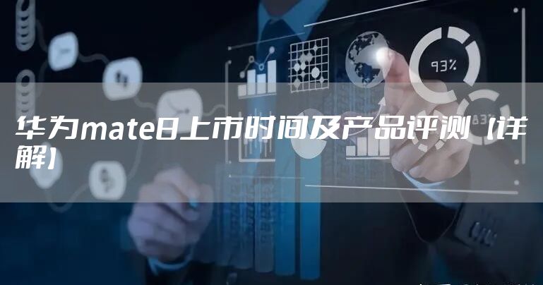 华为mate8上市时间及产品评测【详解】