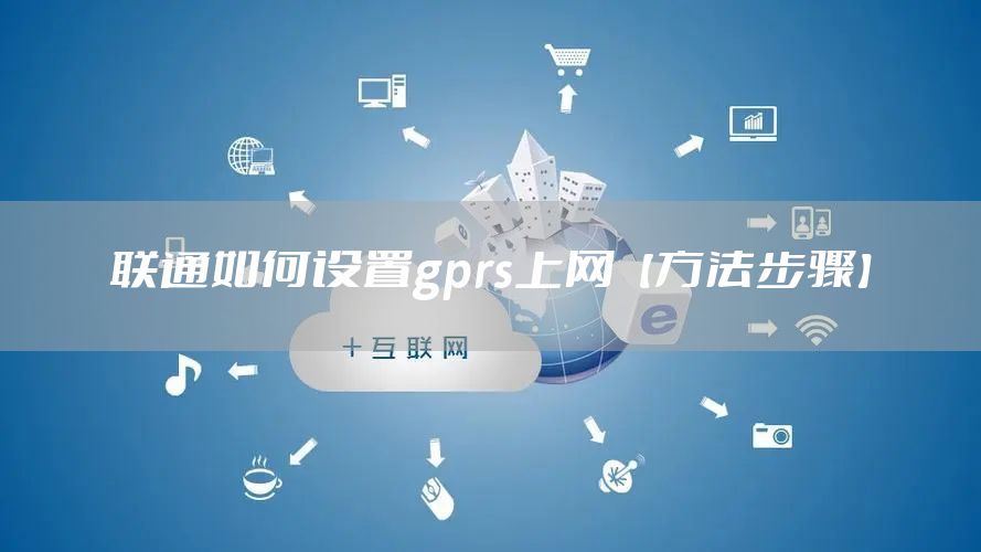 联通如何设置gprs上网【方法步骤】