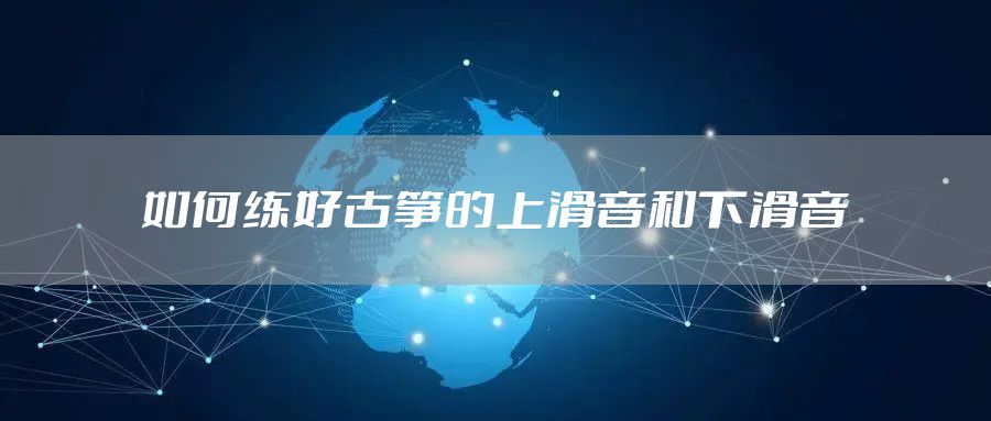 如何练好古筝的上滑音和下滑音