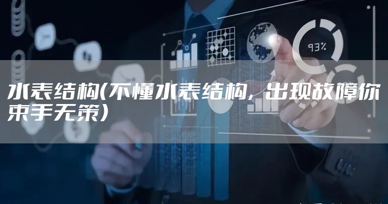 水表结构（不懂水表结构，出现故障你束手无策）