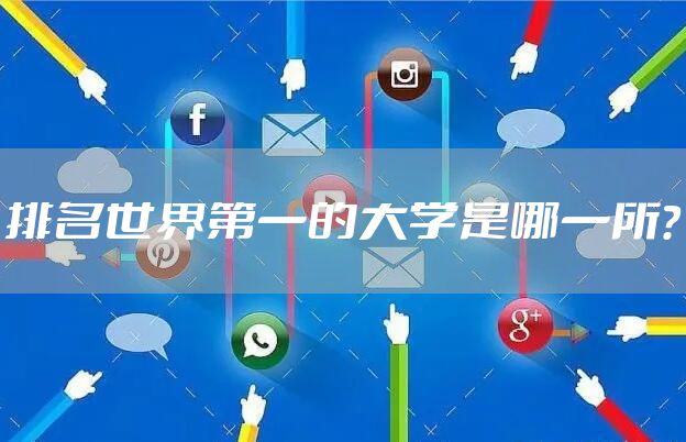 排名世界第一的大学是哪一所？