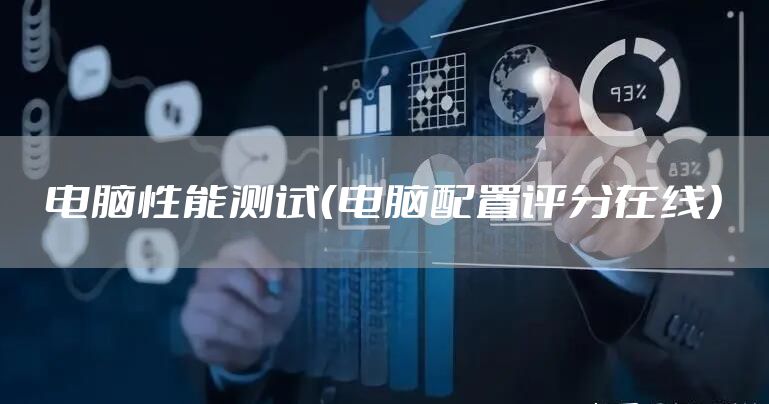 电脑性能测试（电脑配置评分在线）