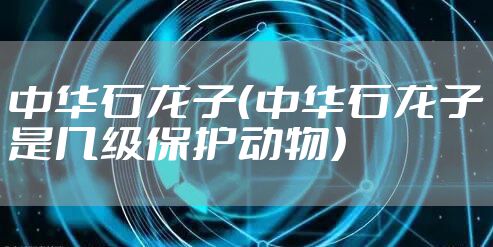 中华石龙子（中华石龙子是几级保护动物）