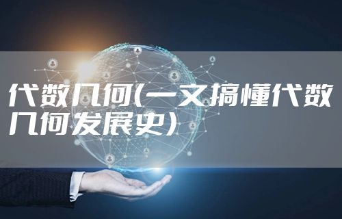 代数几何（一文搞懂代数几何发展史）