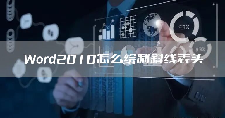 Word2010怎么绘制斜线表头