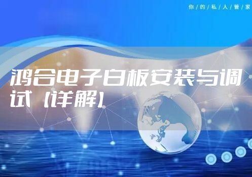 鸿合电子白板安装与调试【详解】