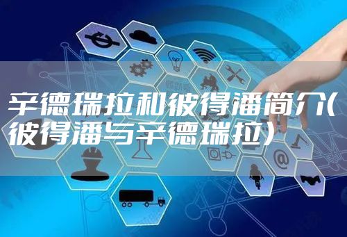 辛德瑞拉和彼得潘简介（彼得潘与辛德瑞拉）