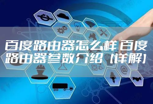 百度路由器怎么样 百度路由器参数介绍【详解】