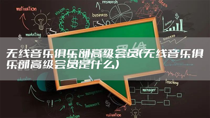 无线音乐俱乐部高级会员（无线音乐俱乐部高级会员是什么）