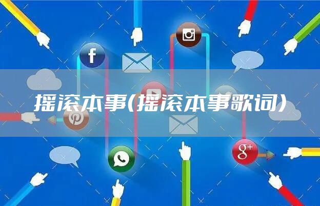 摇滚本事（摇滚本事歌词）