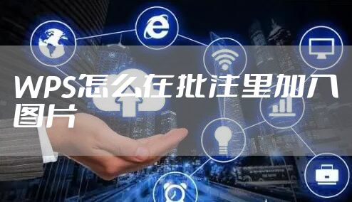 WPS怎么在批注里加入图片