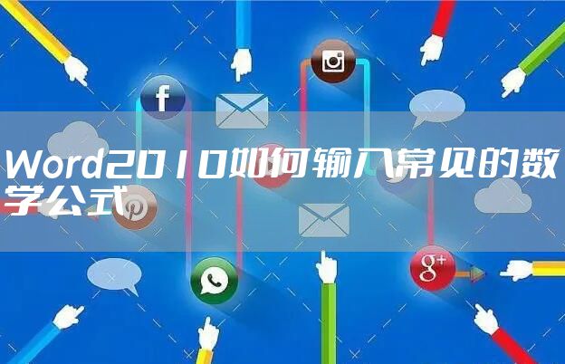 Word2010如何输入常见的数学公式