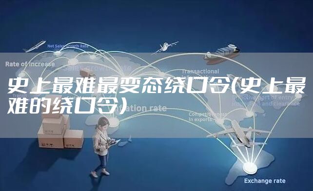 史上最难最变态绕口令（史上最难的绕口令）