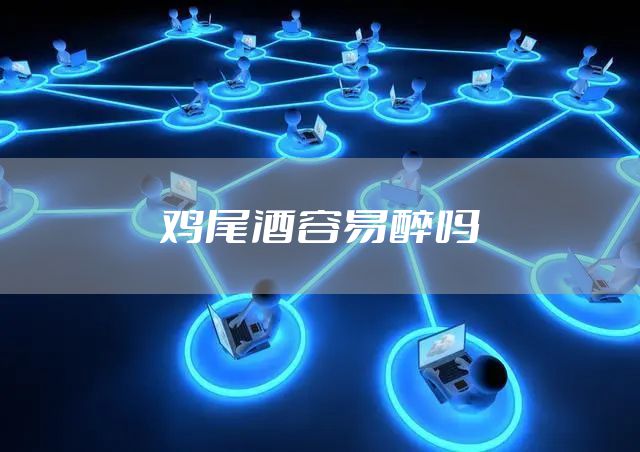 鸡尾酒容易醉吗
