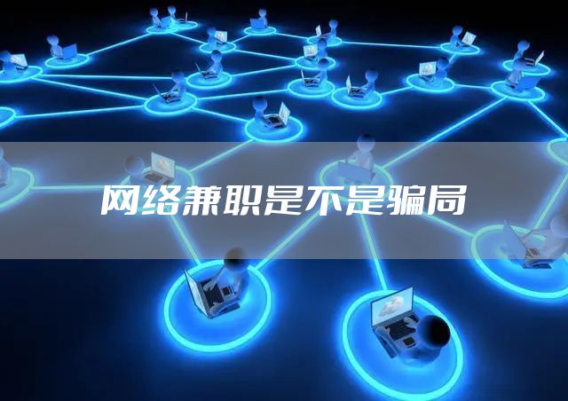 网络兼职是不是骗局