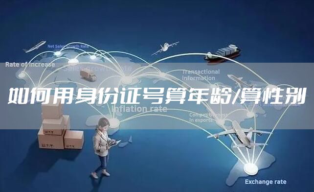 如何用身份证号算年龄/算性别