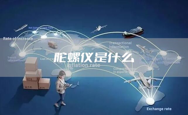 陀螺仪是什么