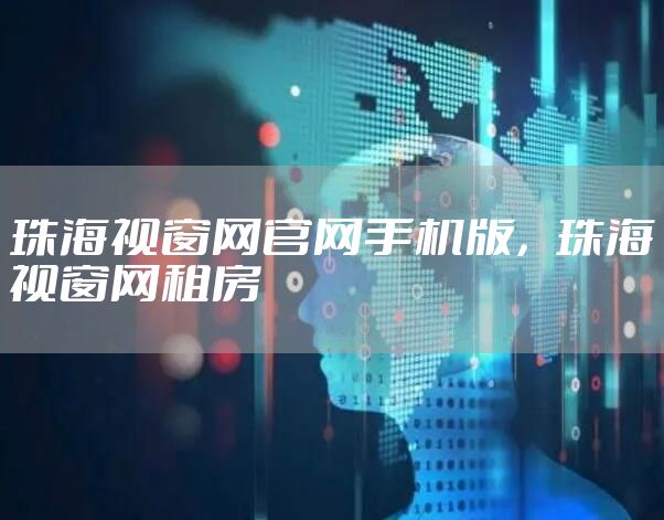 珠海视窗网官网手机版，珠海视窗网租房