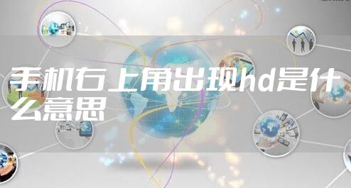 手机右上角出现hd是什么意思