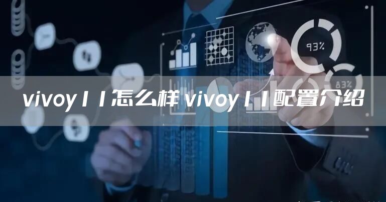 vivoy11怎么样 vivoy11配置介绍