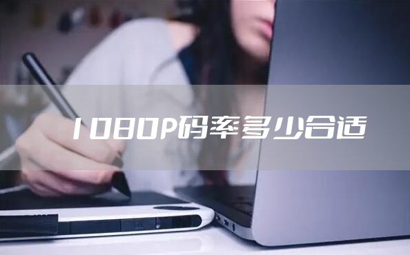 1080P码率多少合适