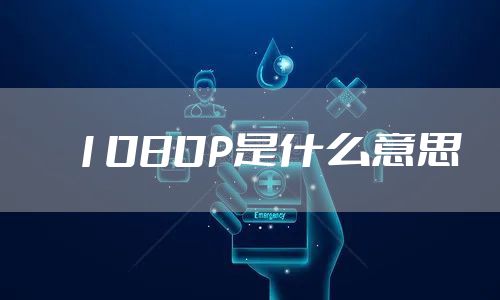 1080P是什么意思