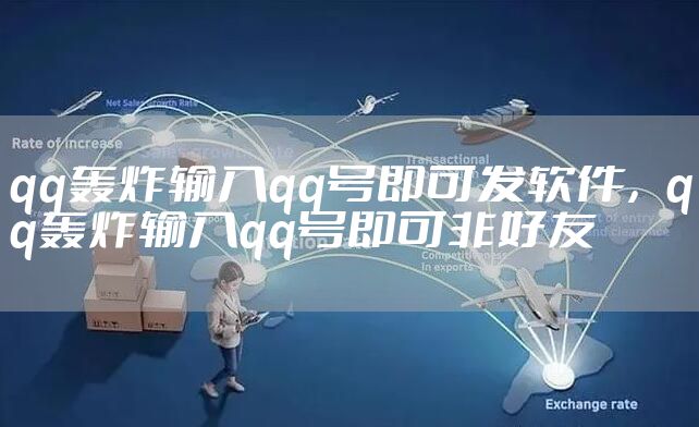 qq轰炸输入qq号即可发软件，qq轰炸输入qq号即可非好友