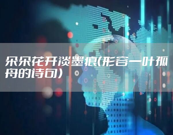 朵朵花开淡墨痕（形容一叶孤舟的诗句）