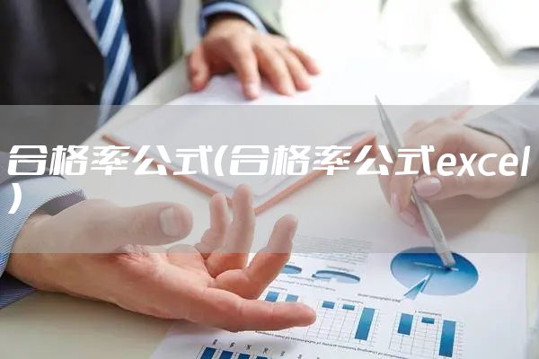 合格率公式（合格率公式excel）