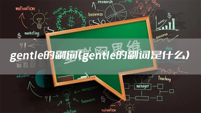 gentle的副词（gentle的副词是什么）