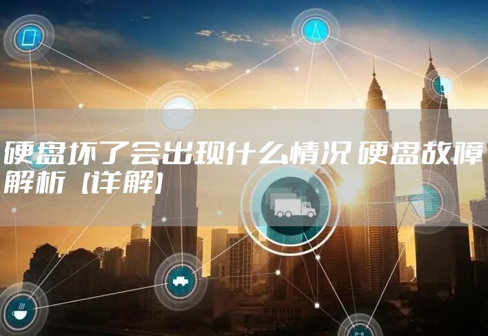 硬盘坏了会出现什么情况 硬盘故障解析【详解】