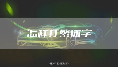 怎样打繁体字