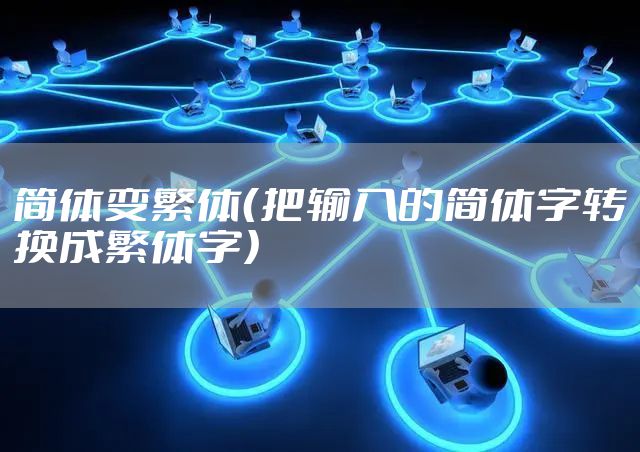 简体变繁体（把输入的简体字转换成繁体字）
