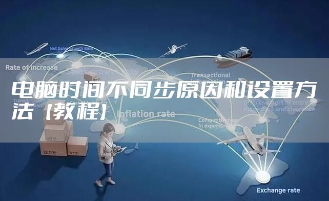 电脑时间不同步原因和设置方法【教程】