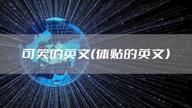 可笑的英文（体贴的英文）