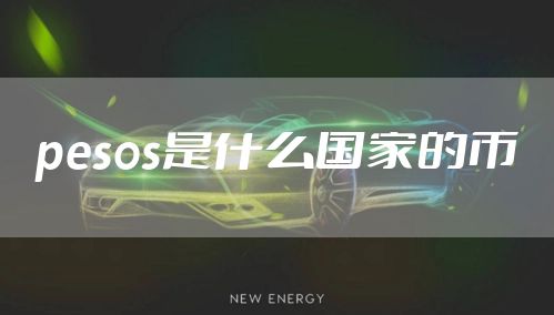 pesos是什么国家的币